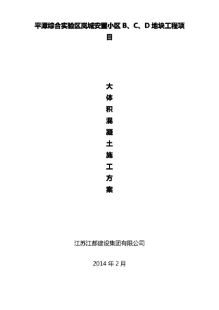 大体积混凝土施工方案