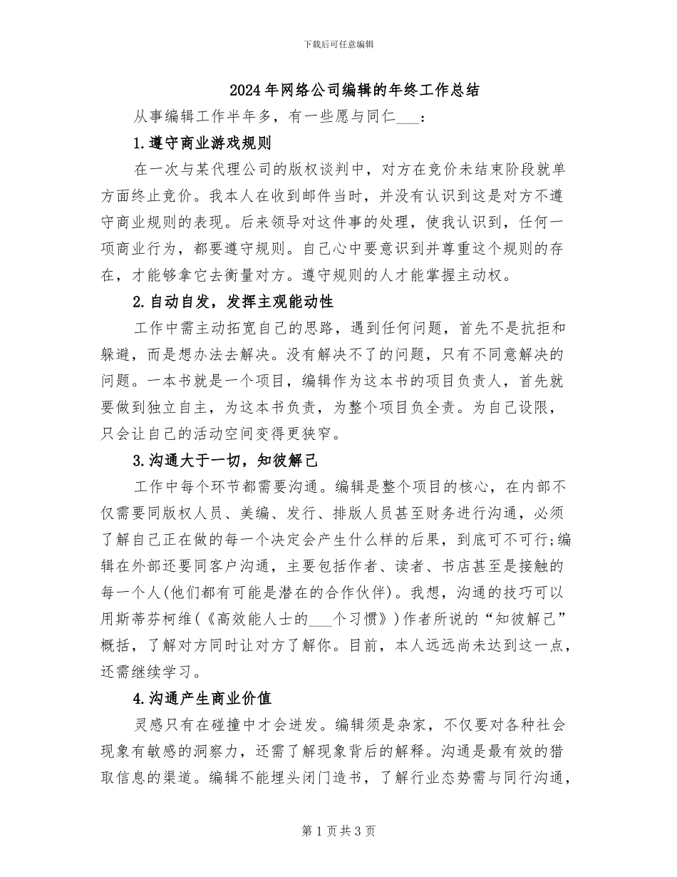 2024年网络公司编辑的年终工作总结_第1页