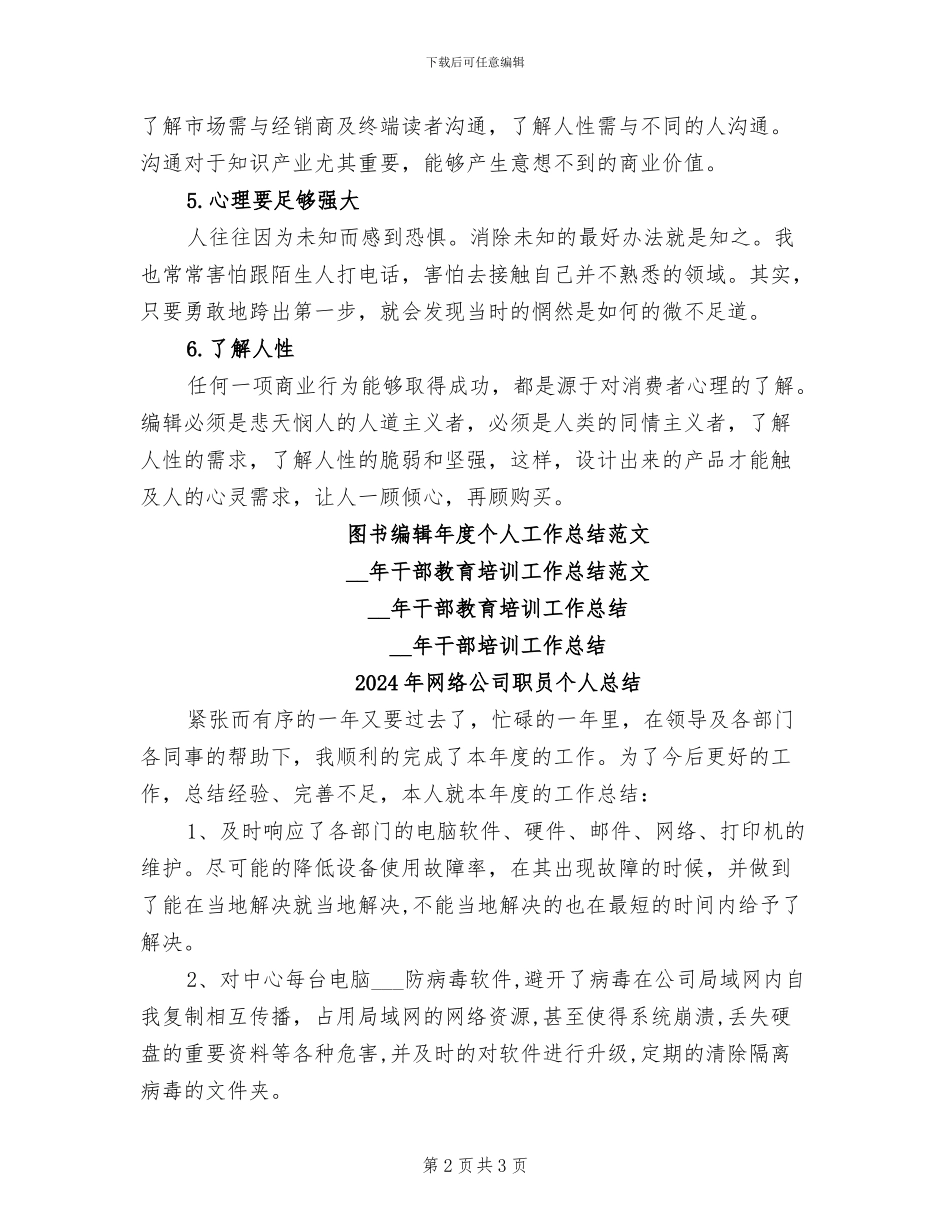 2024年网络公司编辑的年终工作总结_第2页