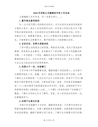 2024年网络公司编辑的年终工作总结