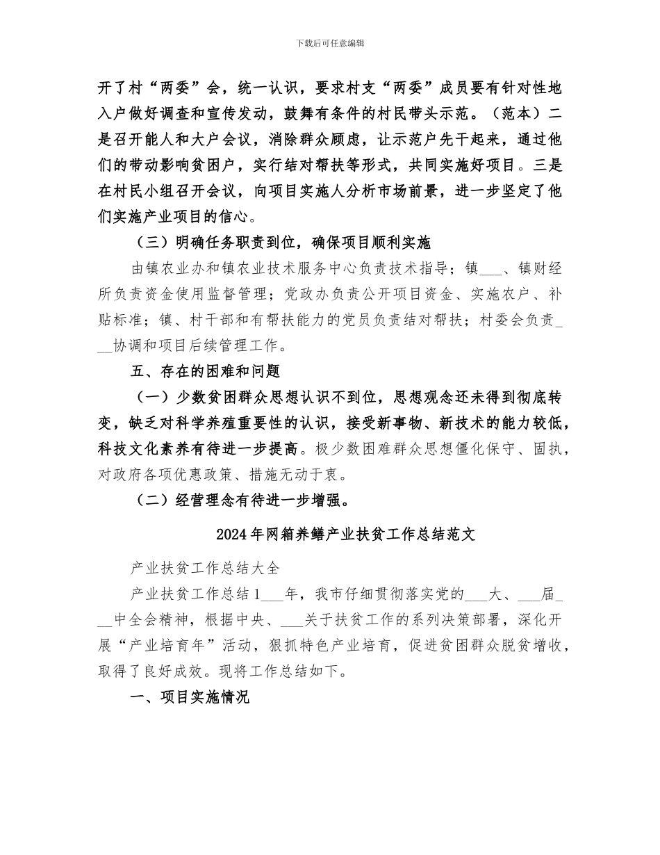 2024年网箱养鳝产业扶贫工作总结_第3页