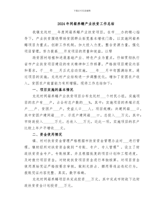 2024年网箱养鳝产业扶贫工作总结