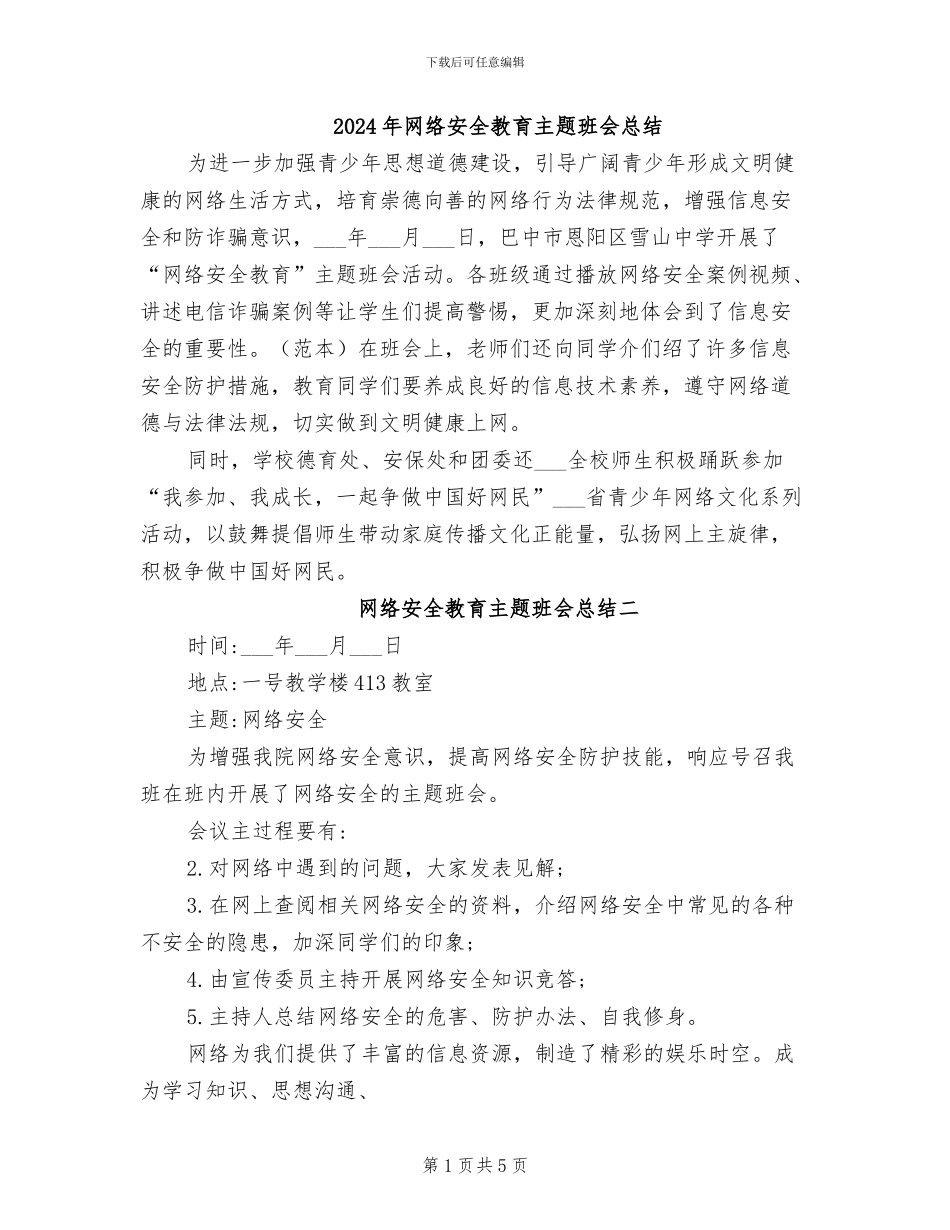 2024年网络安全教育主题班会总结_第1页