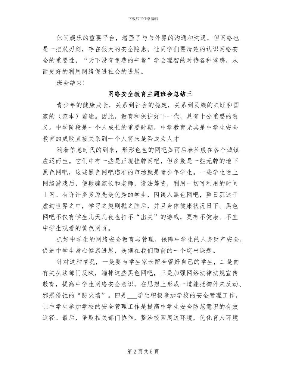 2024年网络安全教育主题班会总结_第2页