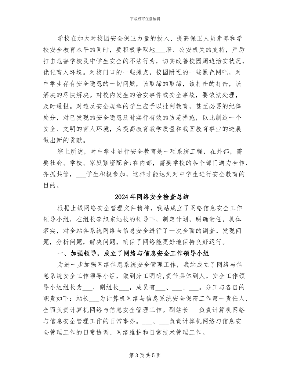 2024年网络安全教育主题班会总结_第3页