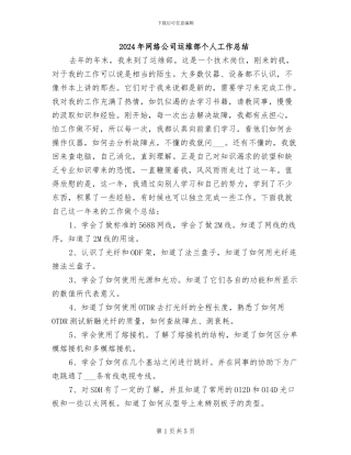 2024年网络公司运维部个人工作总结