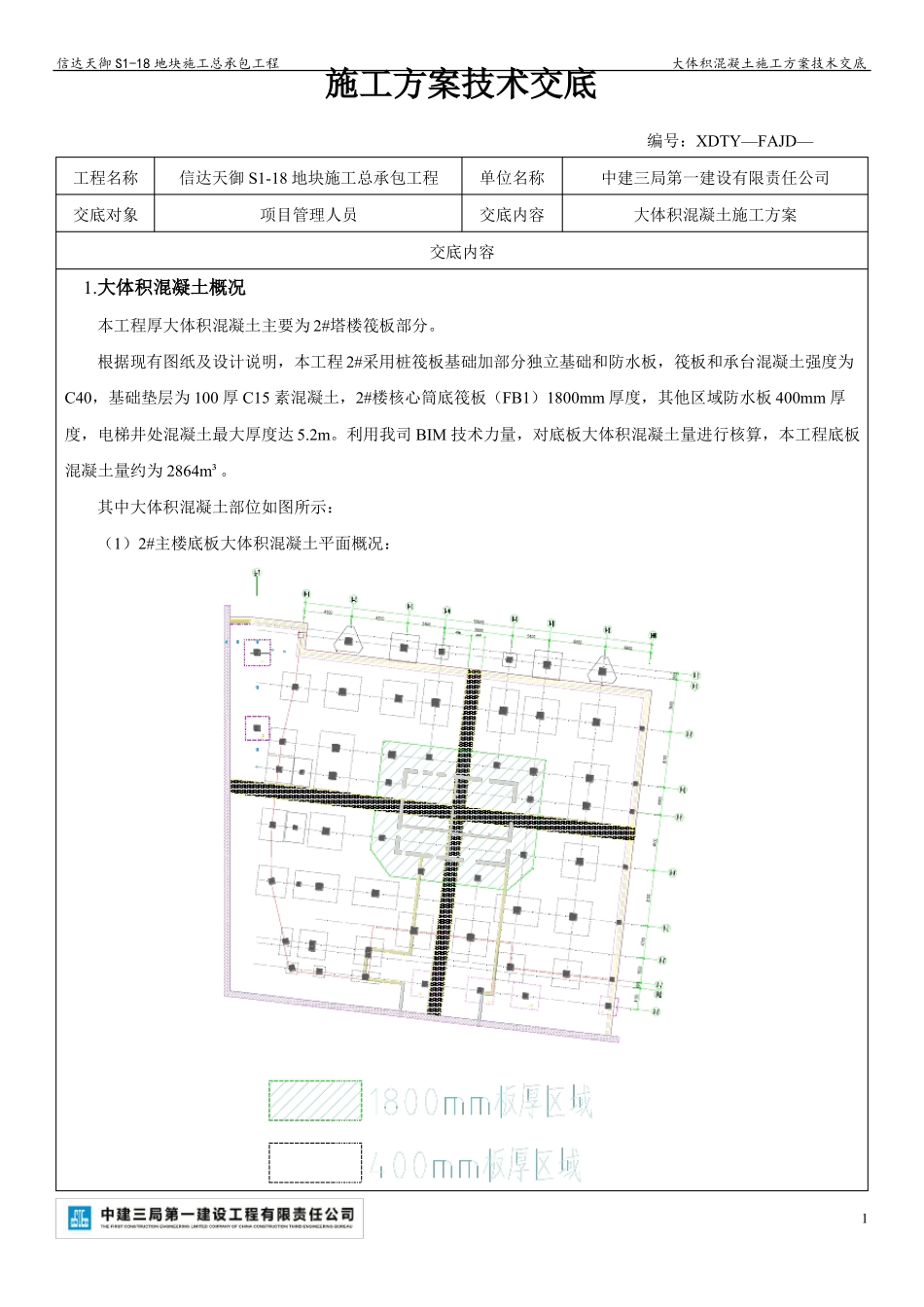 大体积混凝土施工方案技术交底_第1页