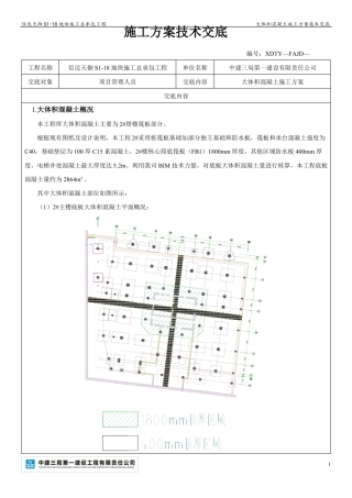 大体积混凝土施工方案技术交底
