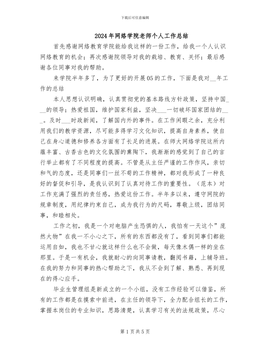 2024年网络学院教师个人工作总结_第1页