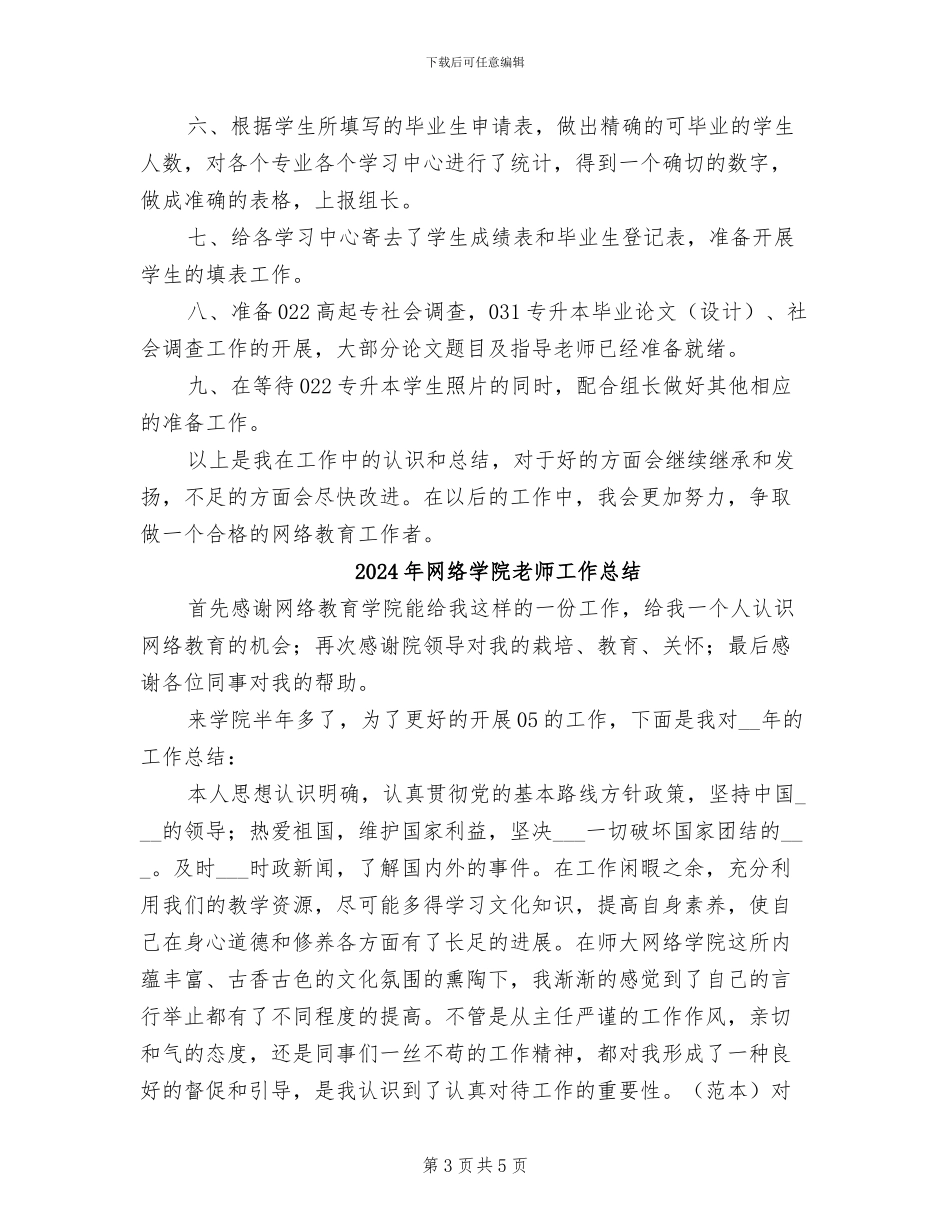 2024年网络学院教师个人工作总结_第3页
