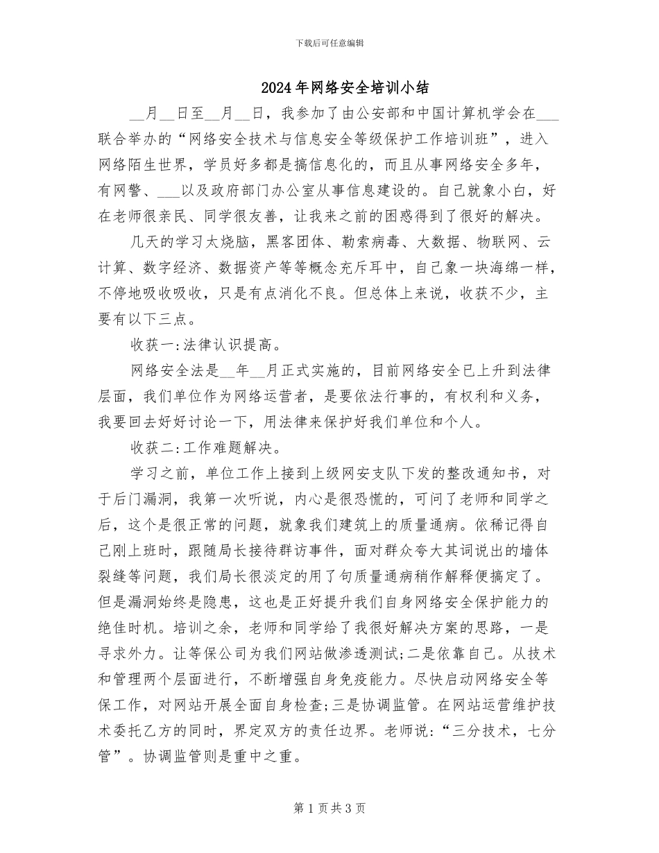 2024年网络安全培训小结_第1页