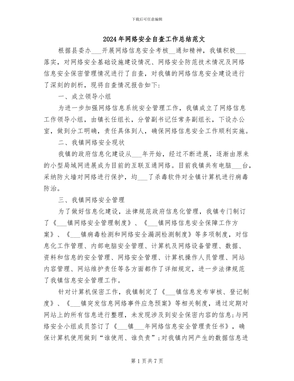 2024年网络安全自查工作总结范文_第1页