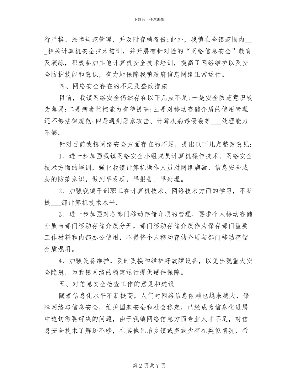 2024年网络安全自查工作总结范文_第2页