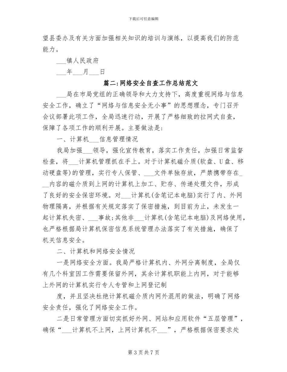 2024年网络安全自查工作总结范文_第3页