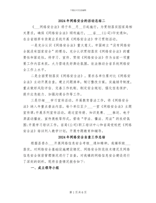 2024年网络安全的活动总结二