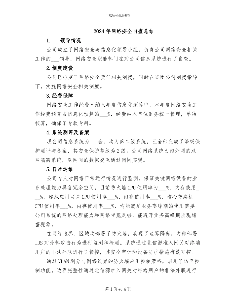 2024年网络安全自查总结_第1页