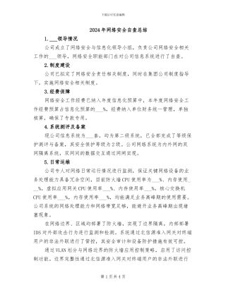 2024年网络安全自查总结