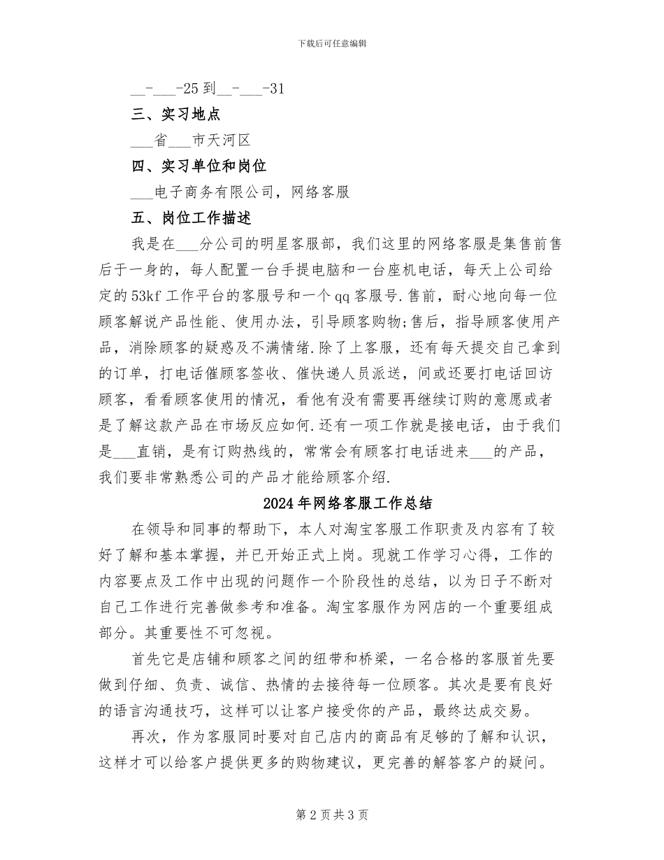 2024年网络客服实习总结_第2页