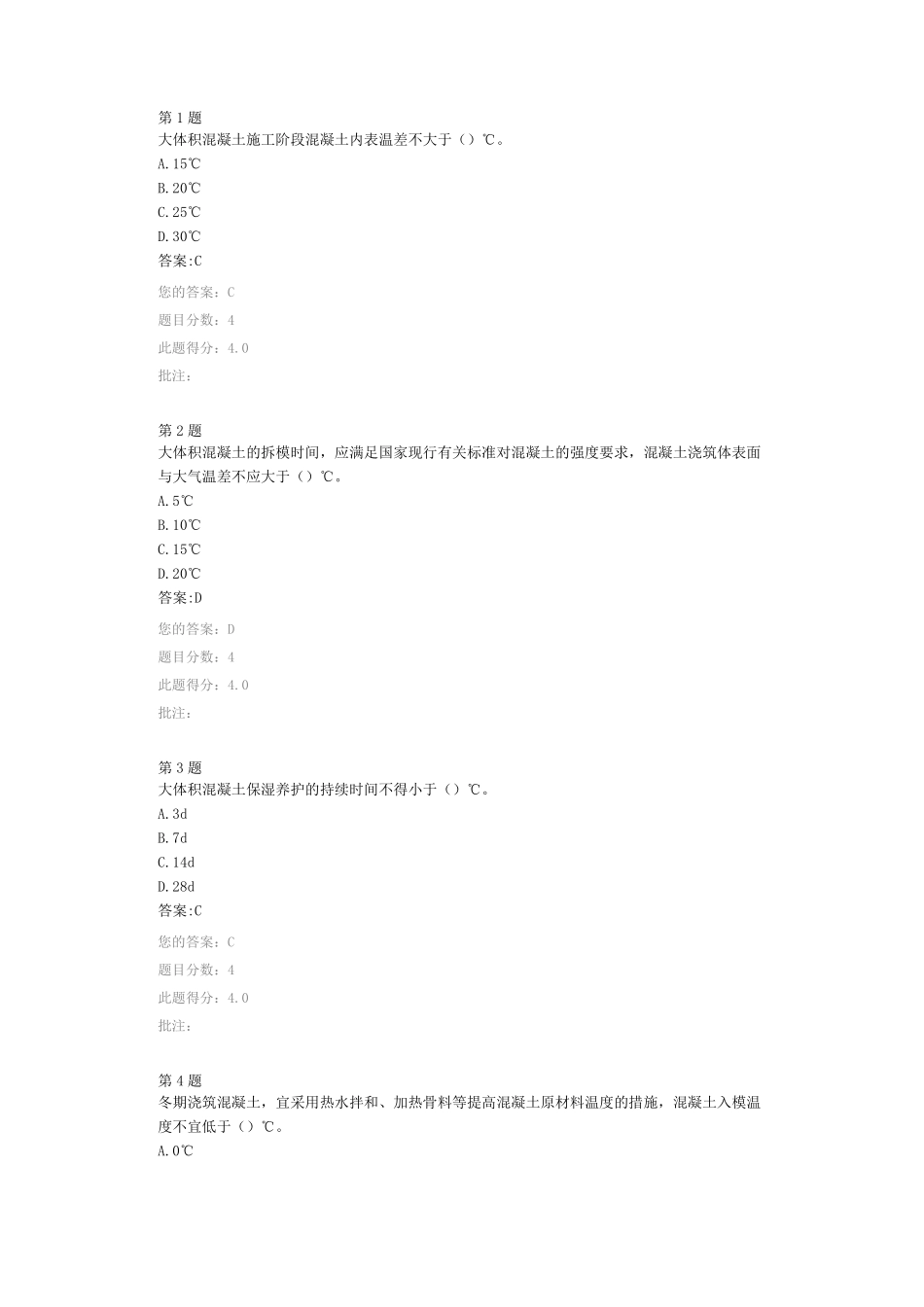 大体积混凝土施工检测技术继续教育答案_第1页