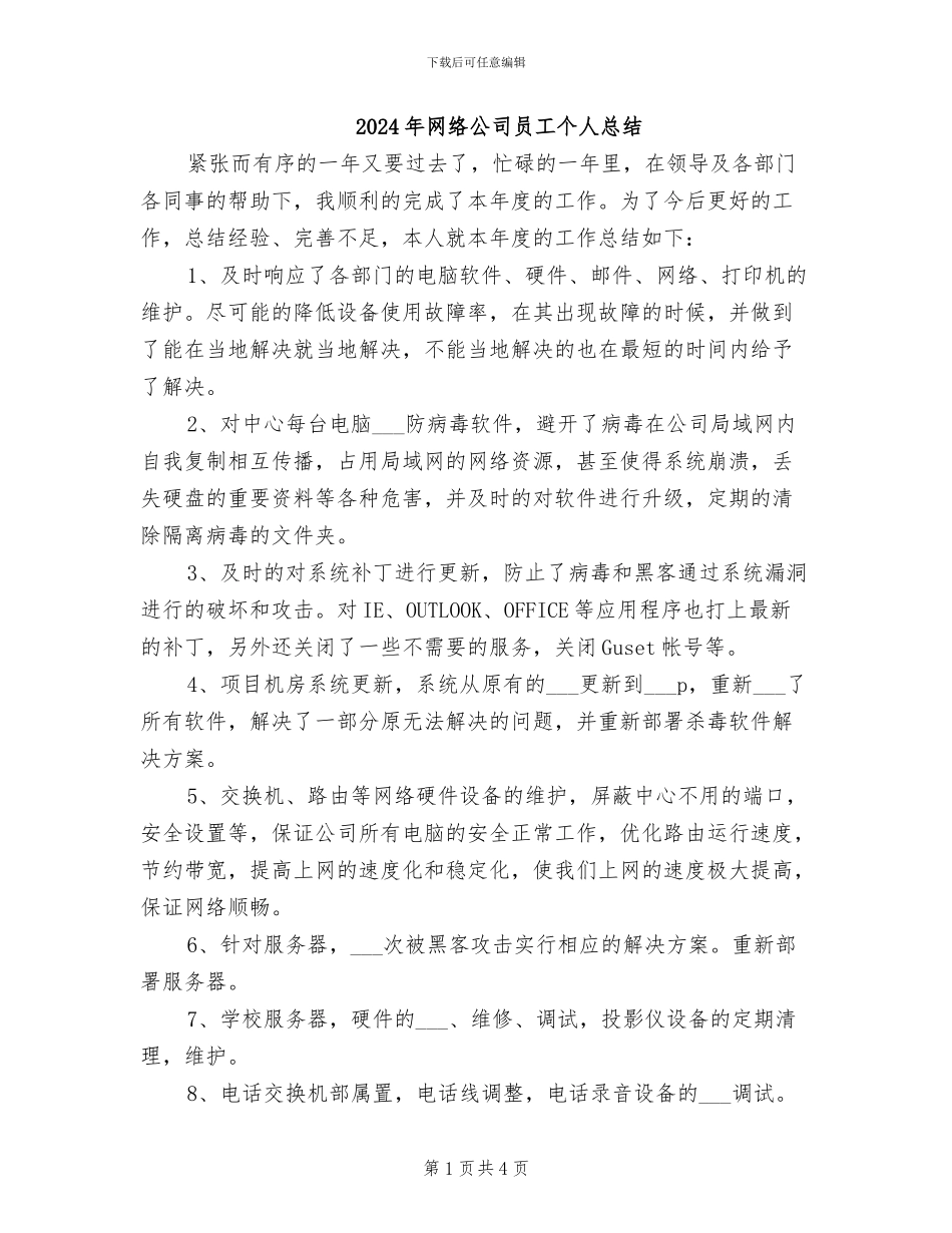 2024年网络公司员工个人总结_第1页