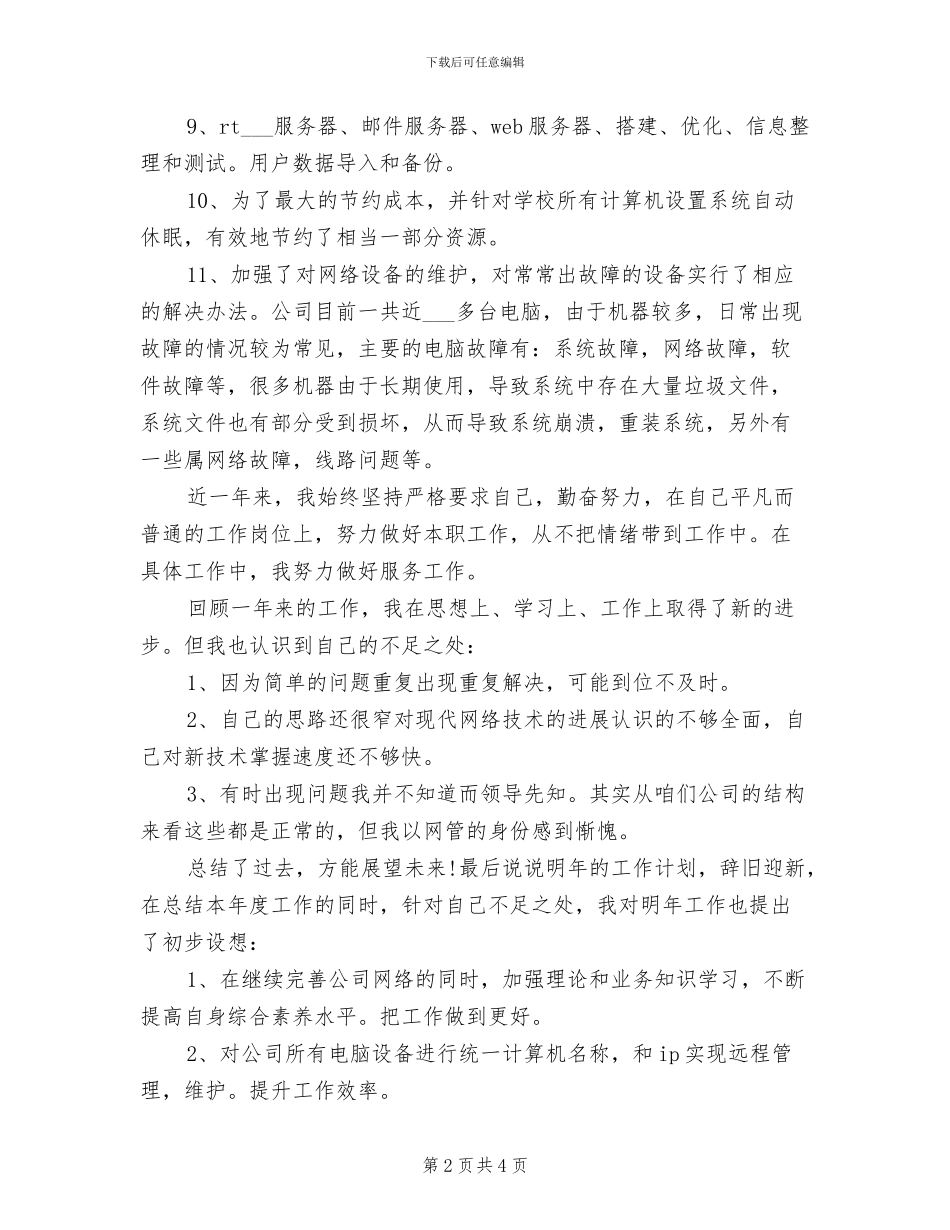 2024年网络公司员工个人总结_第2页
