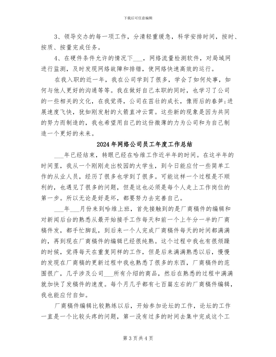 2024年网络公司员工个人总结_第3页