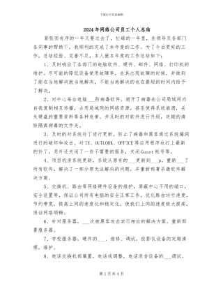 2024年网络公司员工个人总结