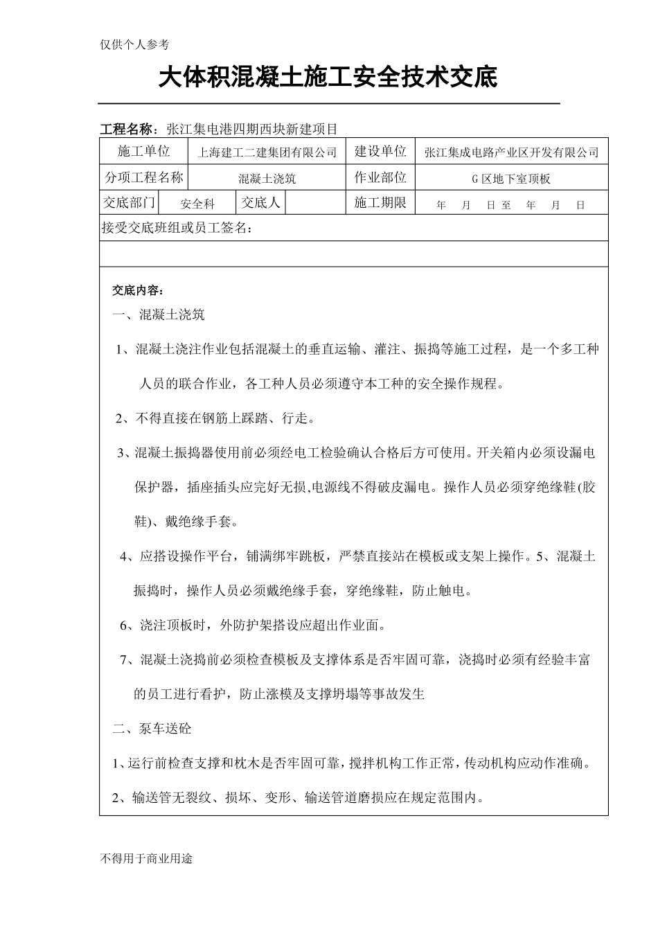 大体积混凝土浇筑安全技术交底_第1页