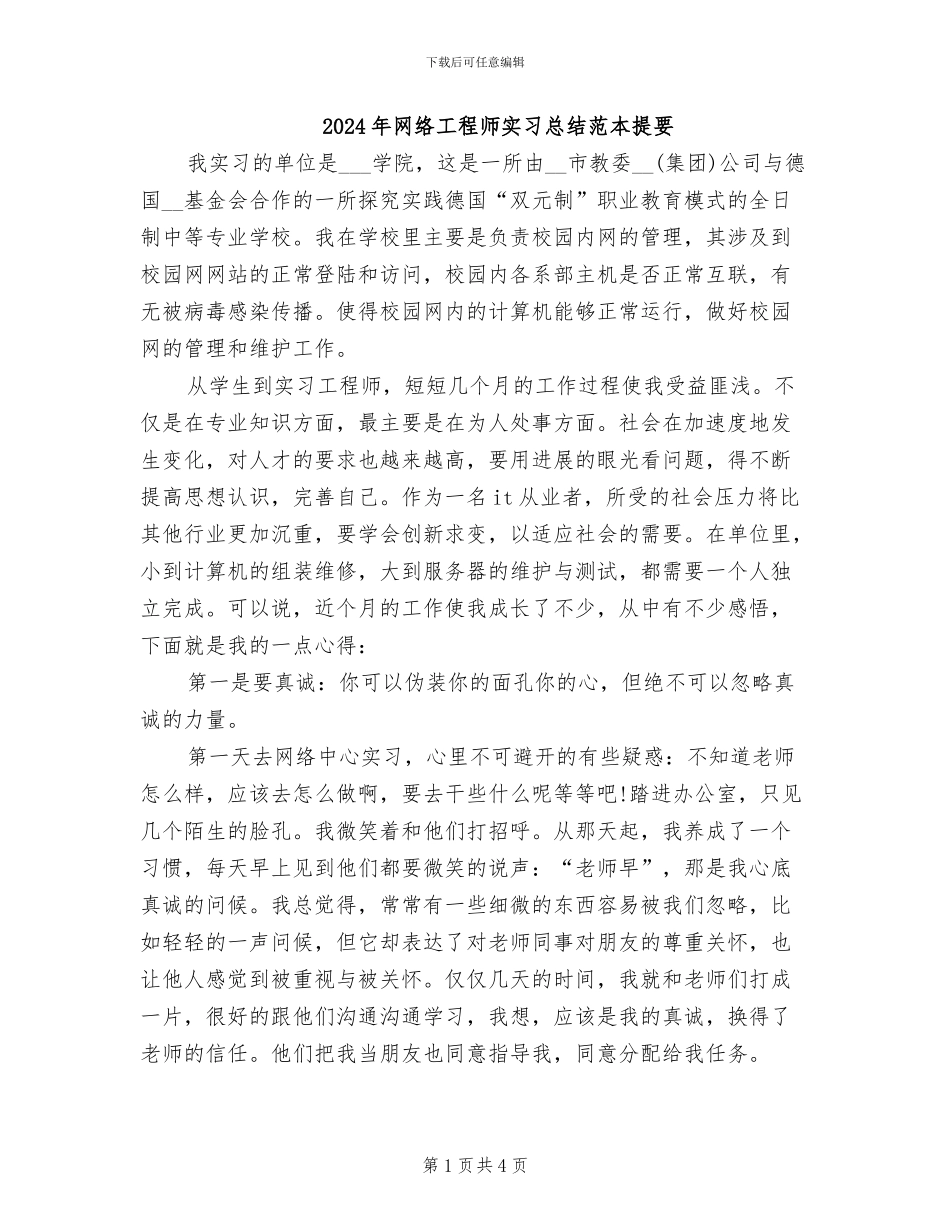 2024年网络工程师实习总结范本提要_第1页