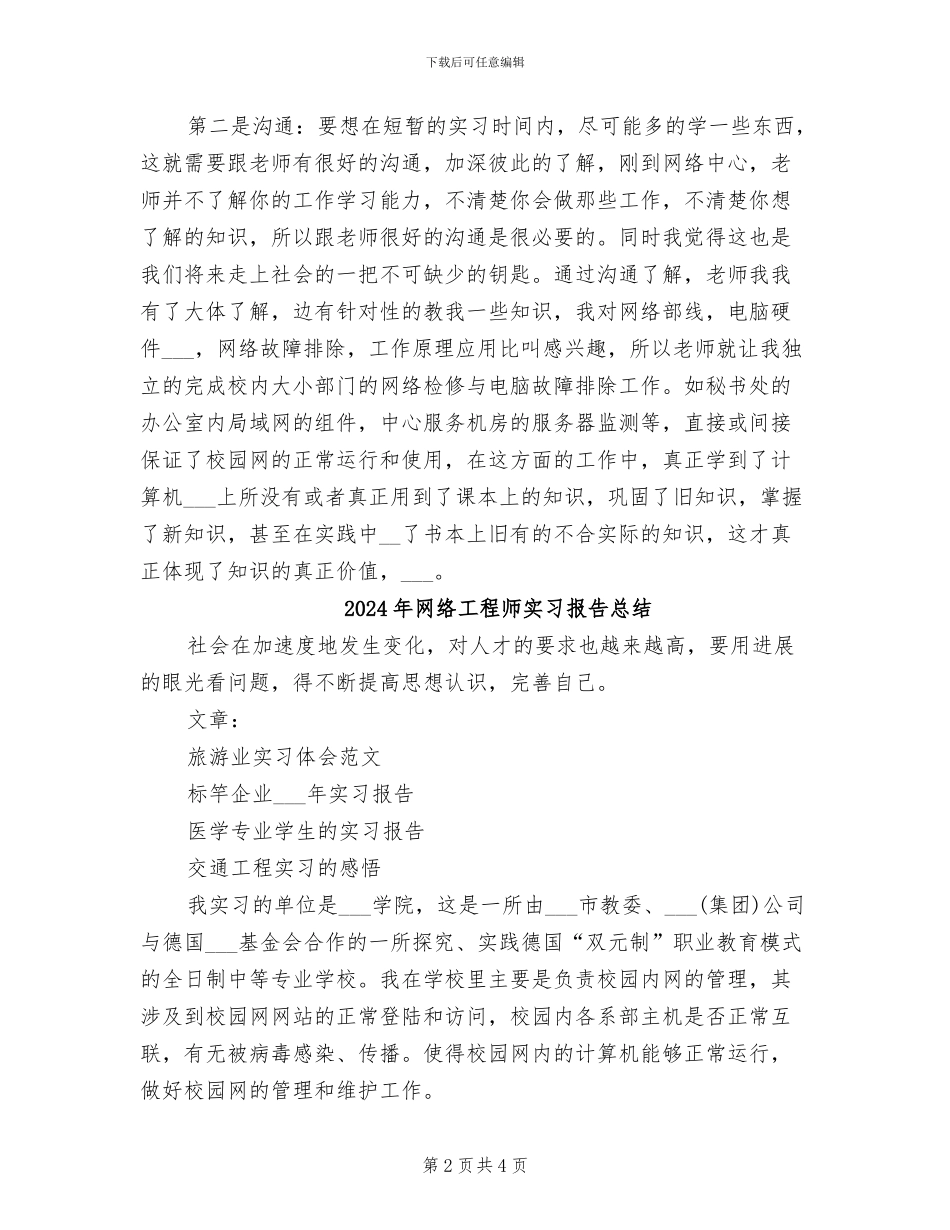 2024年网络工程师实习总结范本提要_第2页