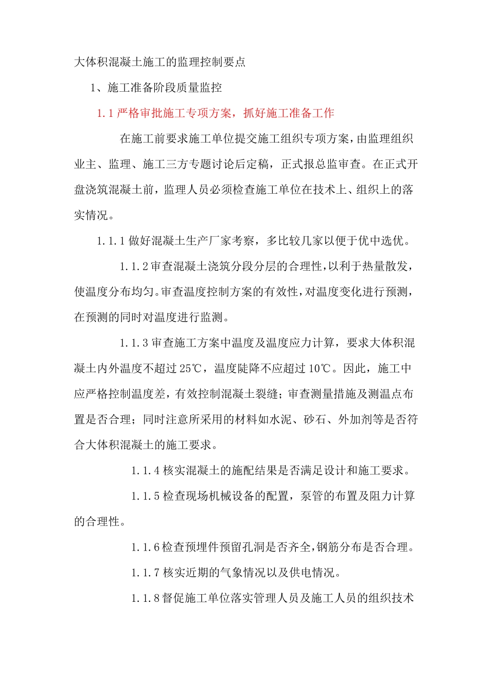 大体积混凝土施工的监理控制要点_第1页