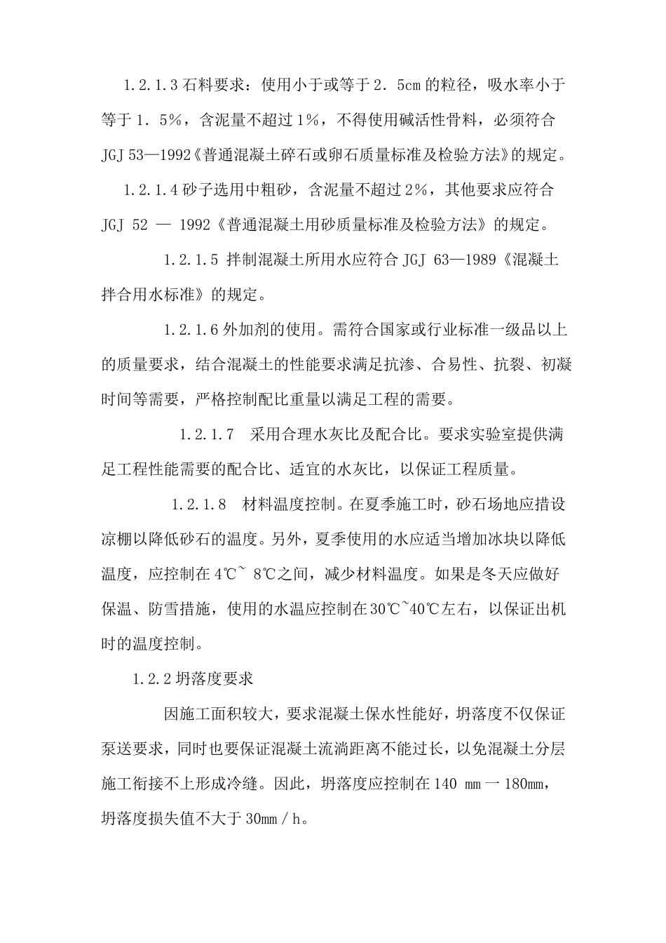 大体积混凝土施工的监理控制要点_第3页