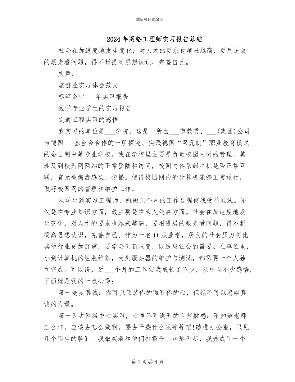 2024年网络工程师实习报告总结_第1页