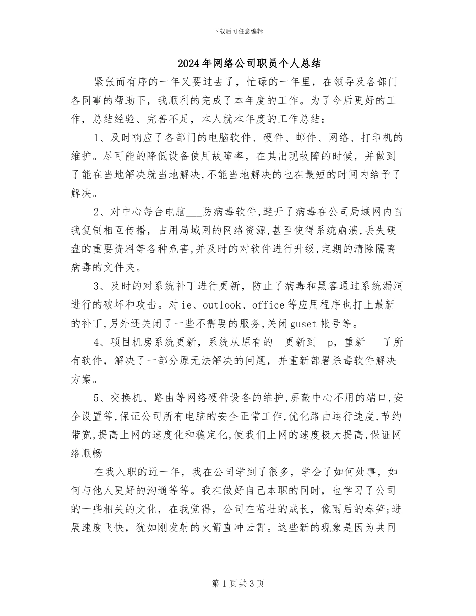 2024年网络公司职员个人总结_第1页