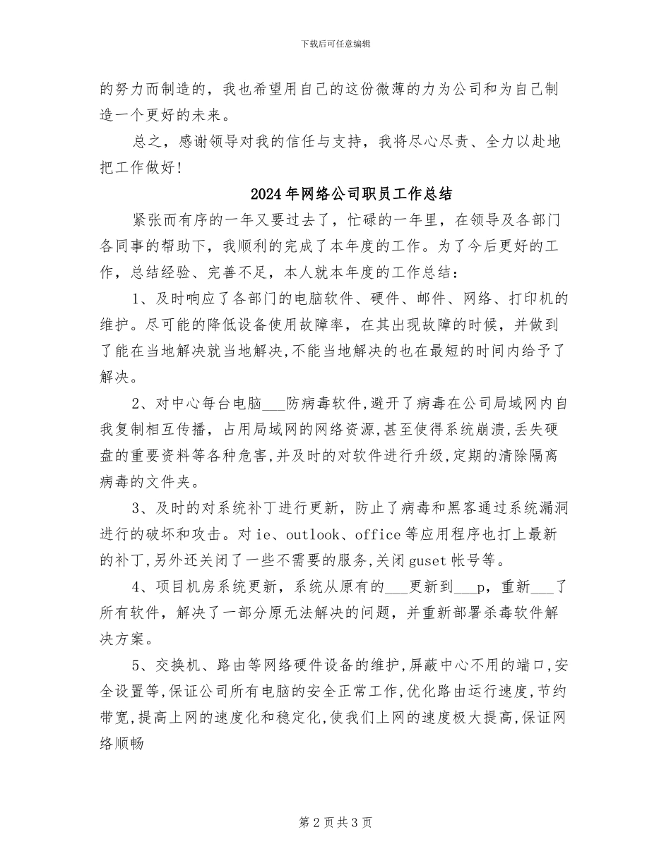 2024年网络公司职员个人总结_第2页