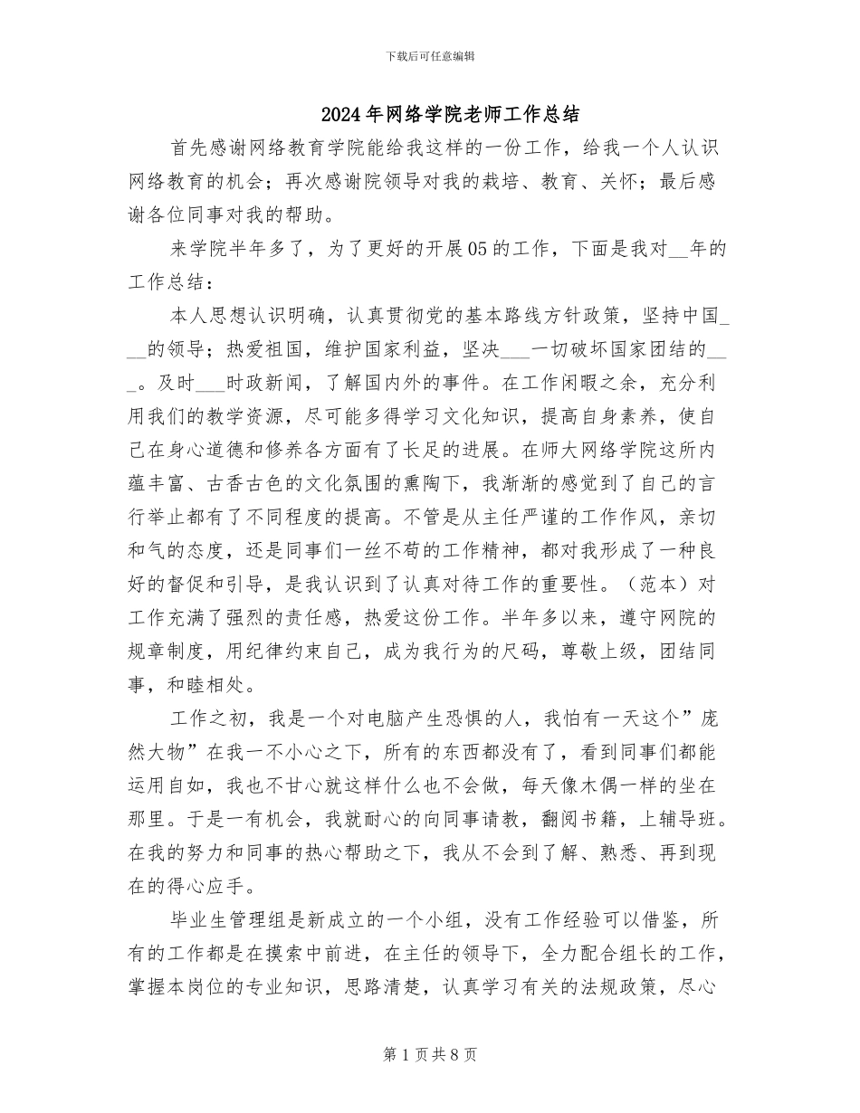 2024年网络学院教师工作总结_第1页