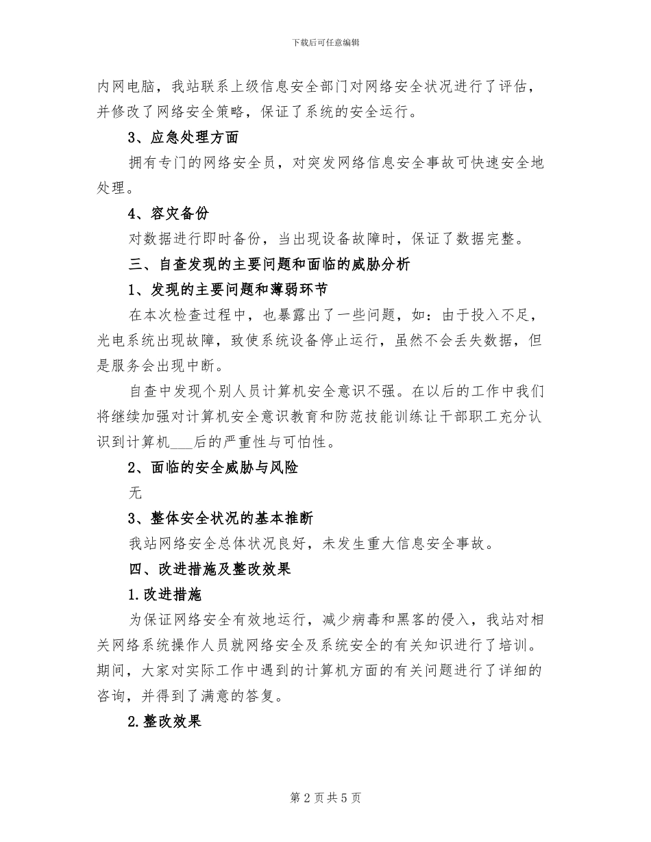 2024年网络安全检查总结_第2页