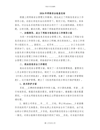 2024年网络安全检查总结