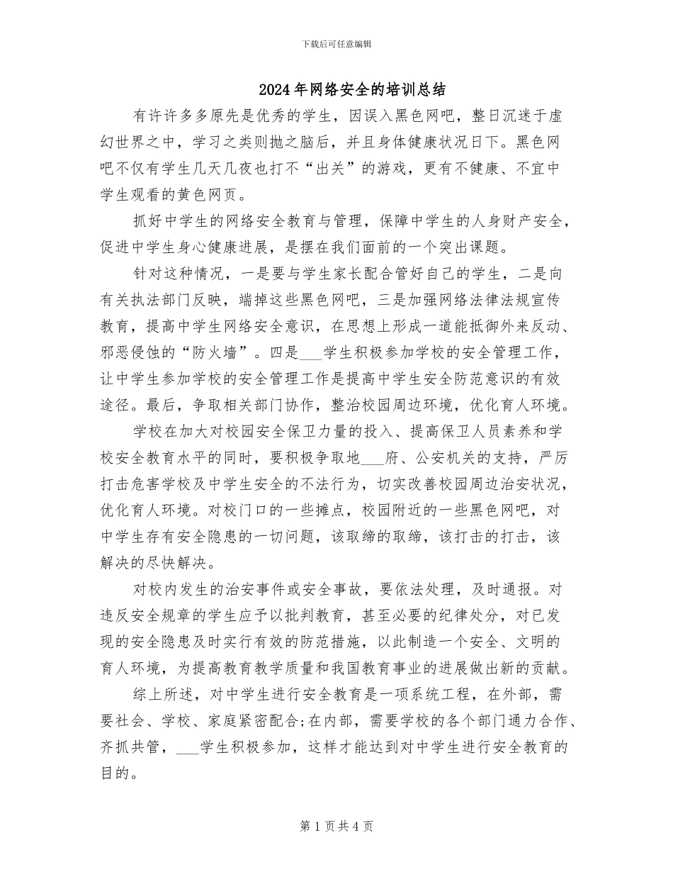 2024年网络安全的培训总结_第1页