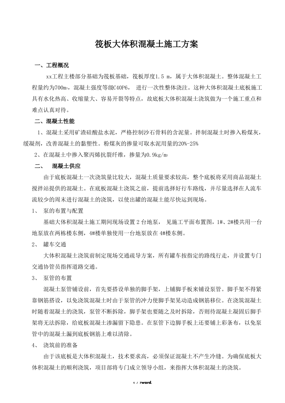 大体积混凝土浇筑方案#精选_第1页