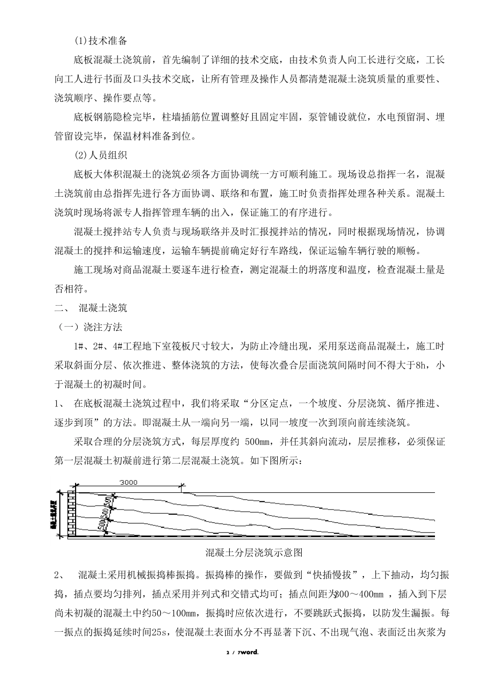 大体积混凝土浇筑方案#精选_第2页