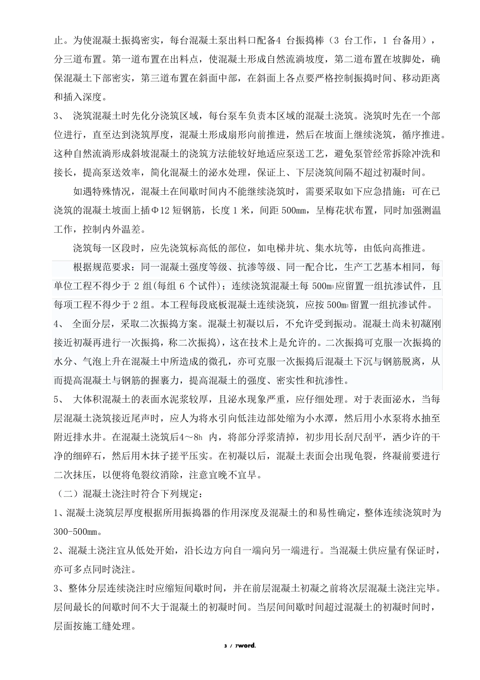 大体积混凝土浇筑方案#精选_第3页