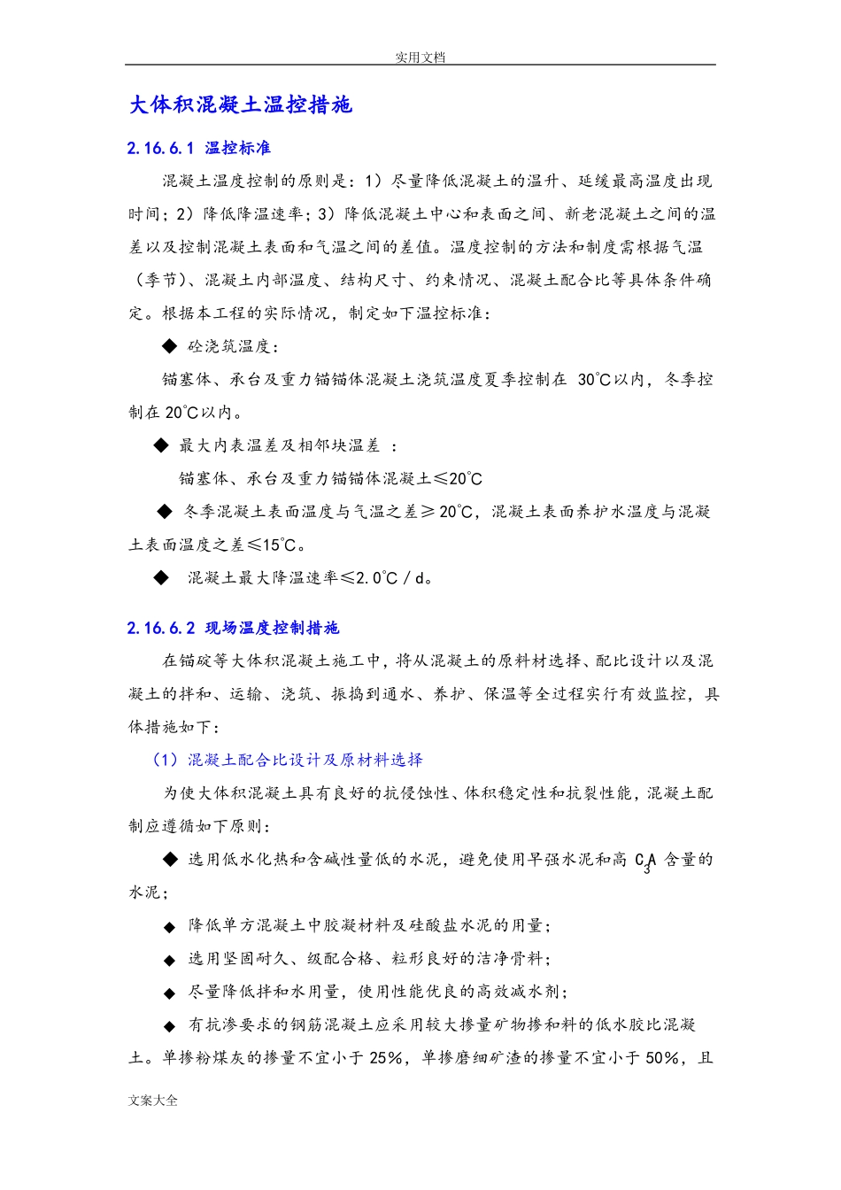 大体积混凝土温控要求措施_第1页