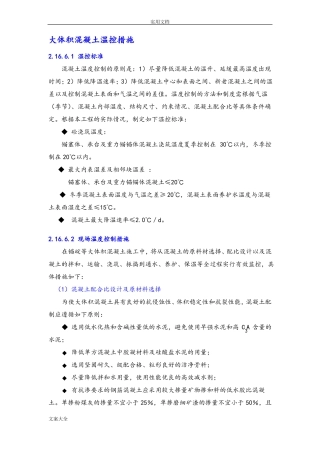 大体积混凝土温控要求措施