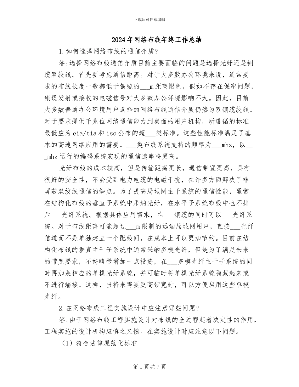 2024年网络布线年终工作总结_第1页