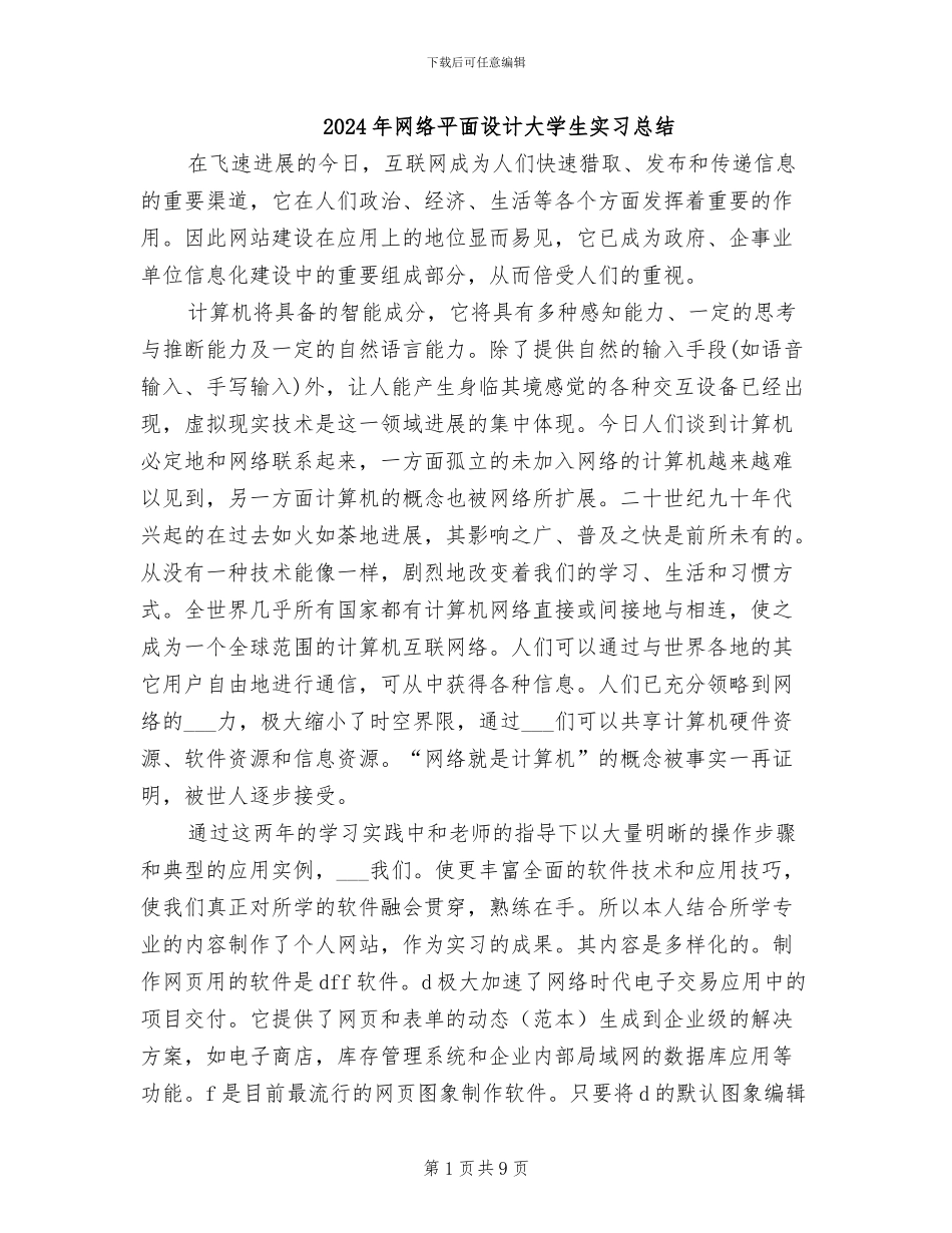 2024年网络平面设计大学生实习总结_第1页