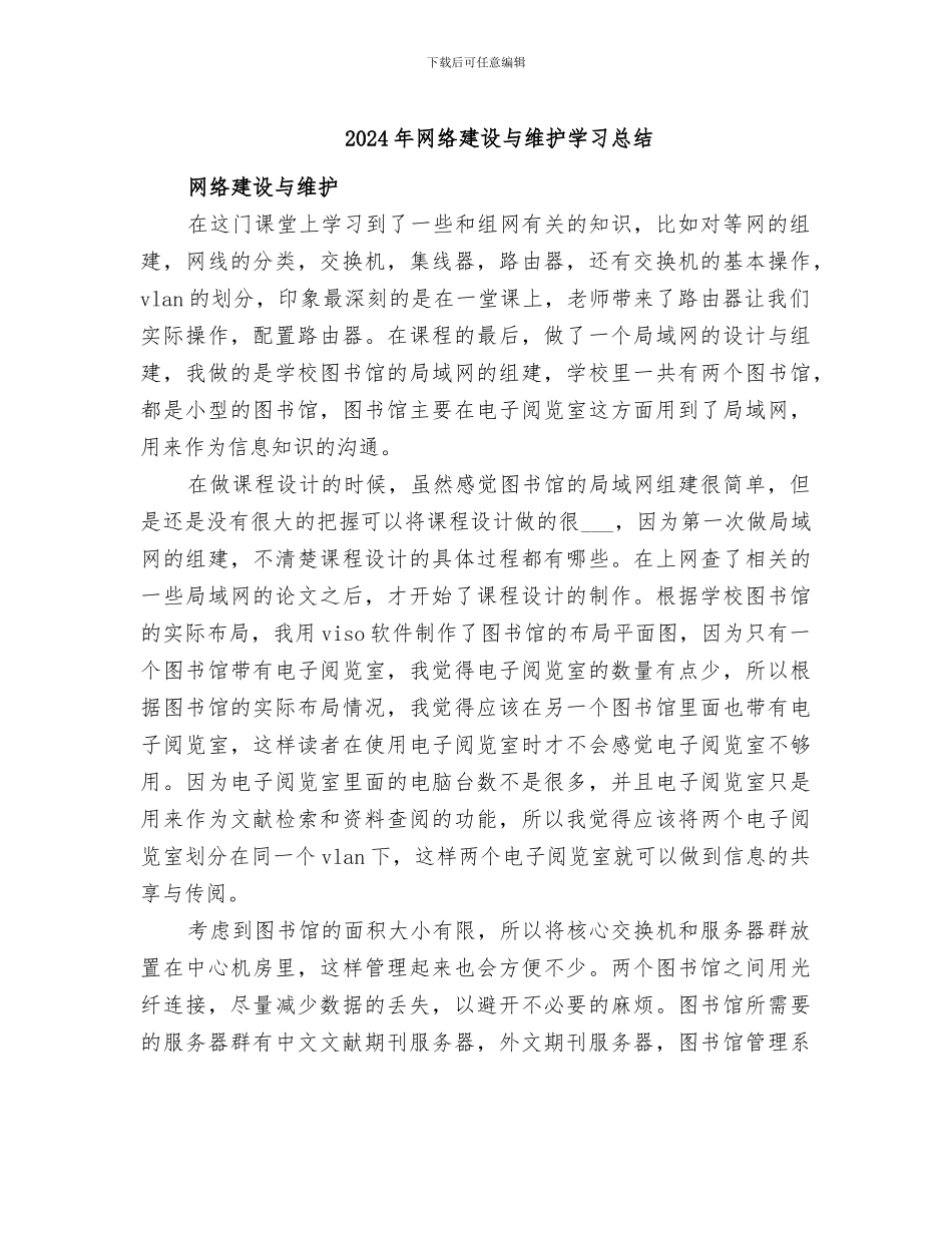 2024年网络建设与维护学习总结_第1页