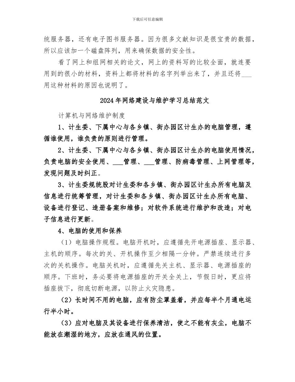 2024年网络建设与维护学习总结_第2页