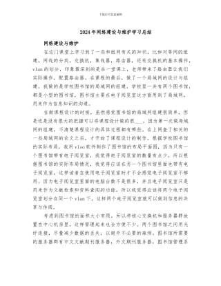 2024年网络建设与维护学习总结