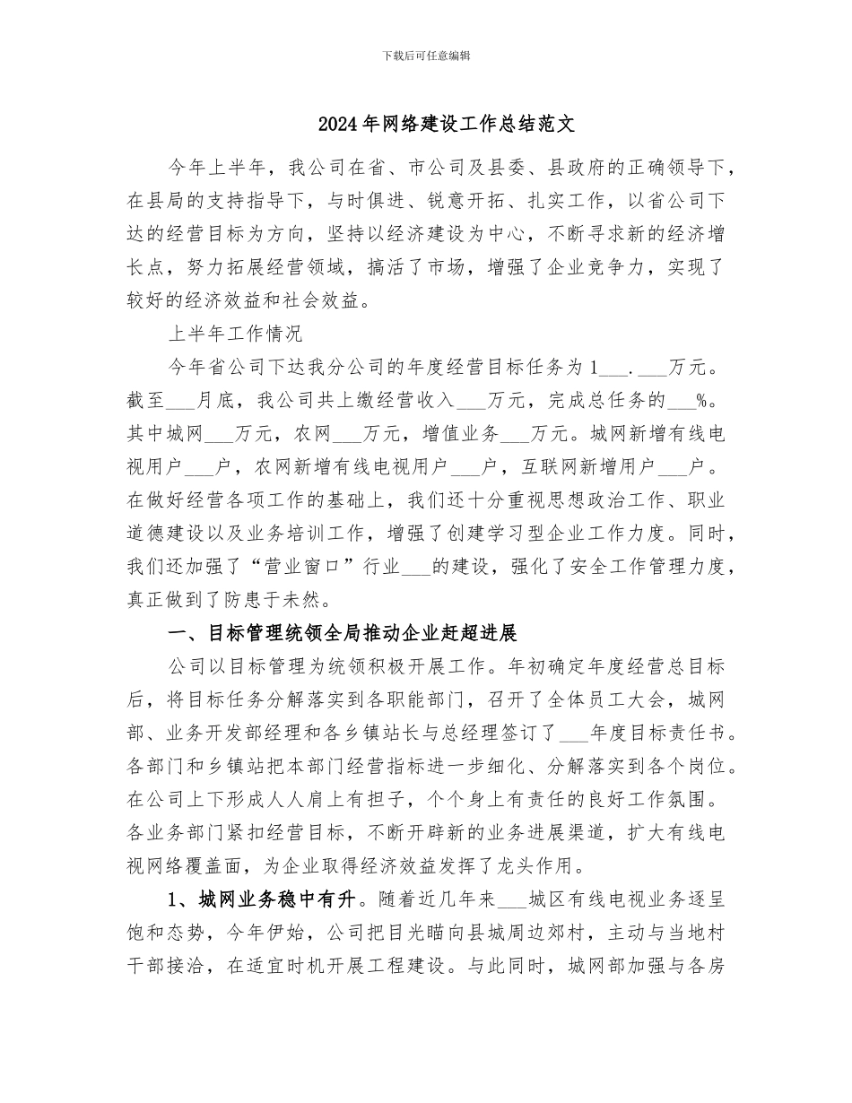 2024年网络建设工作总结范文_第1页
